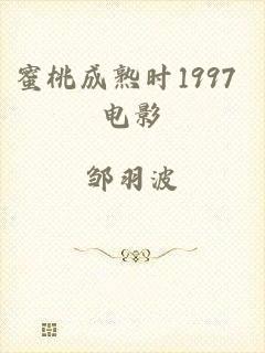 蜜桃成熟时1997 电影